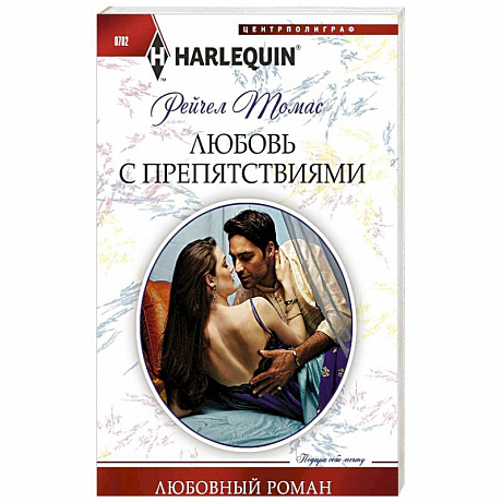 Фото Любовь с препятствиями