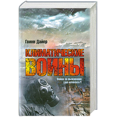 Фото Климатические войны