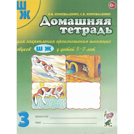 Фото Домашняя тетрадь для закрепления произношения звука 'Ш, Ж'. У детей 5-7 лет