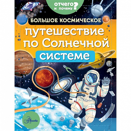 Фото Большое космическое путешествие по Солнечной системе