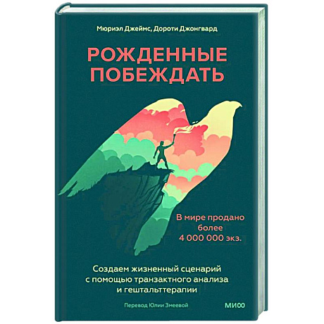 Фото Рожденные побеждать. Создаем жизненный сценарий с помощью транзактного анализа и гештальттерапии