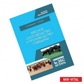 Мясное скотоводство и производство говядины. Учебное пособие