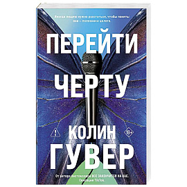 Перейти черту (#2)