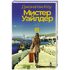 Мистер Уайлдер и я