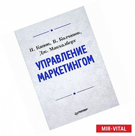 Управление маркетингом: Учебник для вузов 