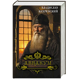 Аввакум