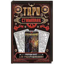 Стимпанк Таро. Колода карт для раскрашивания