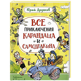 Все приключения Карандаша и Самоделкина: сказочные повести