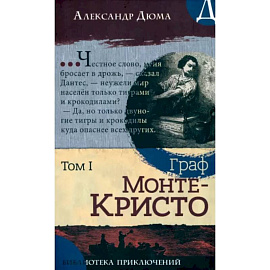 Граф Монте-Кристо. Том 1