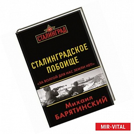 Сталинградское побоище. «За Волгой для нас земли нет!»