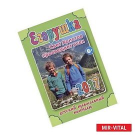 Егорушка. Детский православный календарь на 2017 год