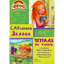 Тетрадь по чтению к учебнику М.В. Головановой, В.Г. Горецкого, Л.Ф. Климановой. 3 класс. ФГОС