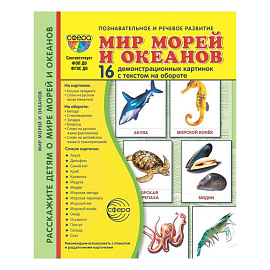 Мир морей и океанов. 16 демонстрационных картинок с текстом на обороте