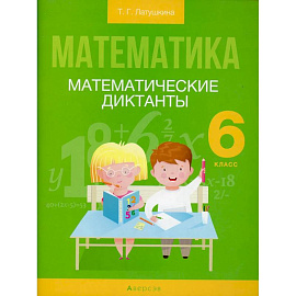 Математика.  6 класс. Математические диктанты