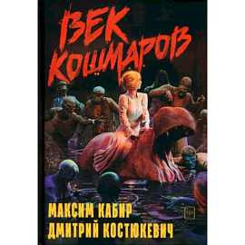 Век кошмаров