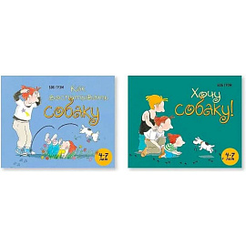 Комплект. Как воспитать собаку. Хочу собаку! 4-7 лет