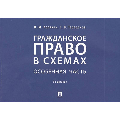 Фото Гражданское право в схемах. Особенная часть. Учебное пособие