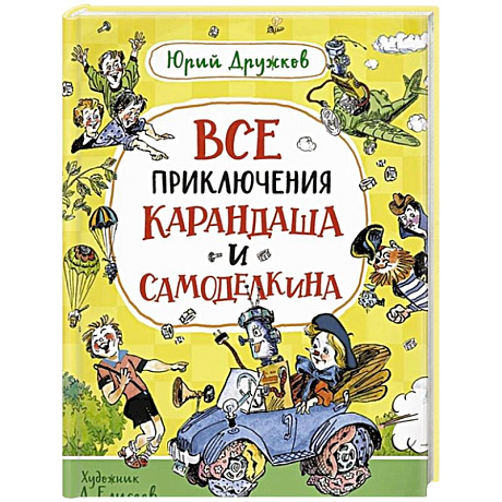 Фото Все приключения Карандаша и Самоделкина: сказочные повести