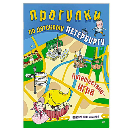 Фото Прогулки по детскому Петербургу. Обновлённое издание