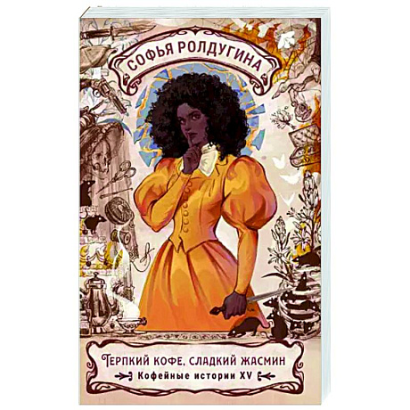 Фото Терпкий кофе, сладкий жасмин. Кофейные истории XV