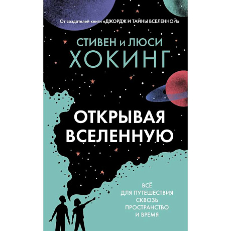 Фото Открывая вселенную