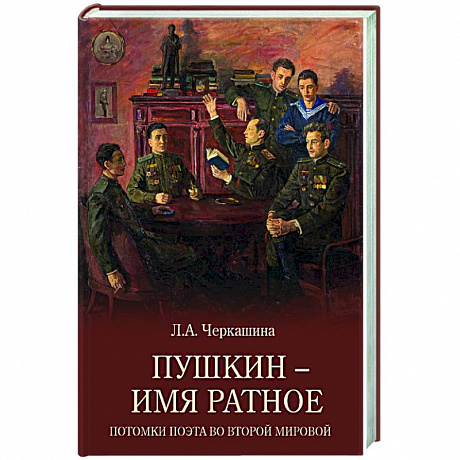 Фото Пушкин - имя ратное. Потомки поэта во Второй мировой