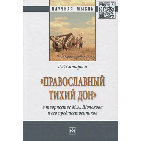 Фото «Православный тихий Дон» в творчестве М.А. Шолохова и его предшественников