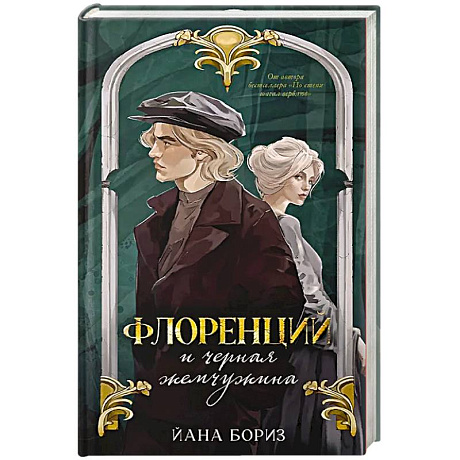 Фото Флоренций и черная жемчужина
