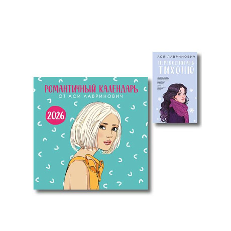 Фото Комплект: Перевоспитать Тихоню + Романтичный календарь от Аси Лавринович на 2026 год