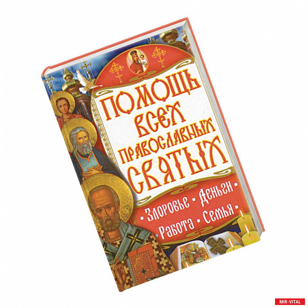 Фото Помощь всех православных святых. Здоровье, деньги, работа, семья