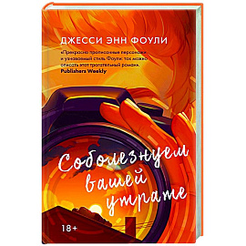 Соболезнуем вашей утрате