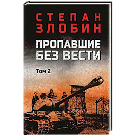 Пропавшие без вести. Том 2