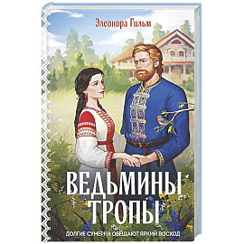 Ведьмины тропы (Женская сага #5)