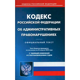 Кодекс Российской Федерации об административных правонарушениях на 1 июля 2022 года