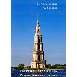 Тверская Атлантида. Размышления над руинами
