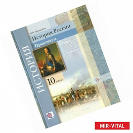 История России. 10 класс. Практикум. Учебное пособие