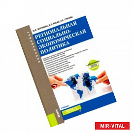 Региональная социально-экономическая политика +еПриложение. Тесты. Учебник