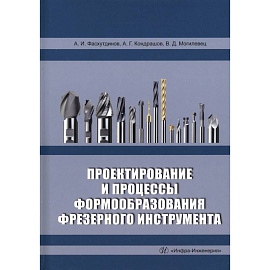 Проектирование и процессы формообразования фрезерного инструмента