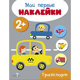 Мои первые наклейки. Транспорт