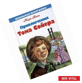 Приключения Тома Сойера