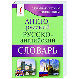 Англо-русский русско-английский словарь с грамматическим приложением