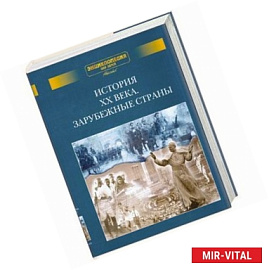 История ХХ века. Зарубежные страны