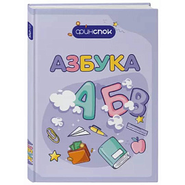 Финансовая азбука