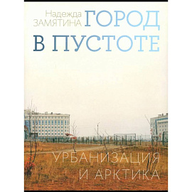 Город в пустоте. Урбанизация и Арктика