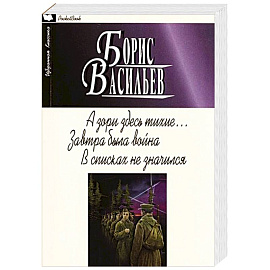 А зори здесь тихие... Завтра была война. В списках не значился