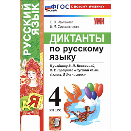 Русский язык. 4 класс. Диктанты к учебнику В. П. Канакиной, В. Г. Горецкого