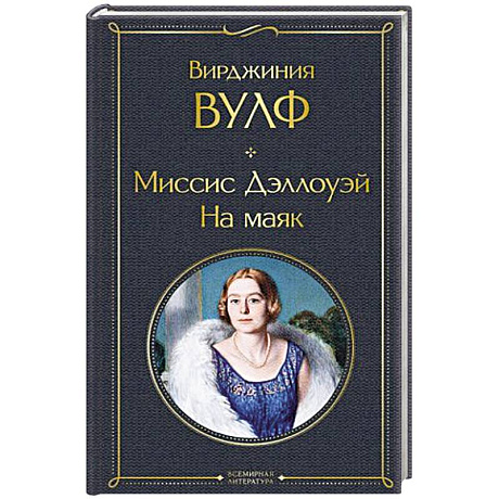 Фото Миссис Дэллоуэй. На маяк