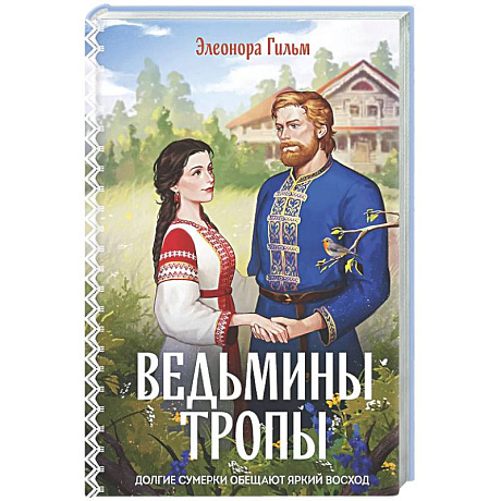 Фото Ведьмины тропы (Женская сага #5)