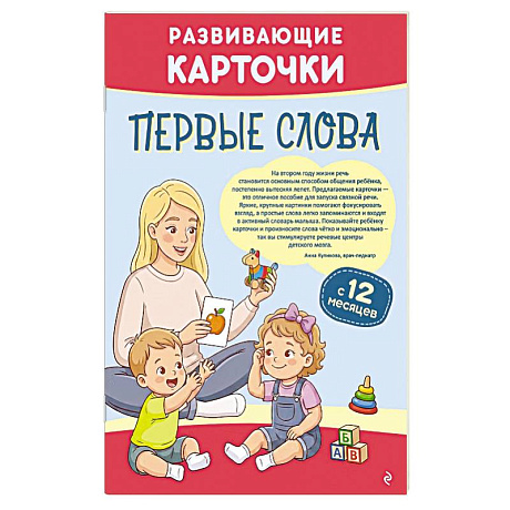 Фото Развивающие карточки. Первые слова. С 12 месяцев