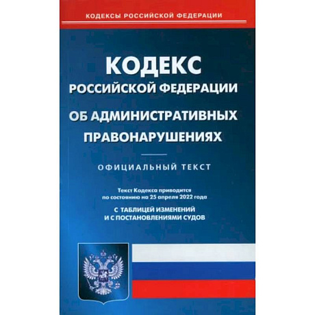 Фото Кодекс Российской Федерации об административных правонарушениях на 1 июля 2022 года